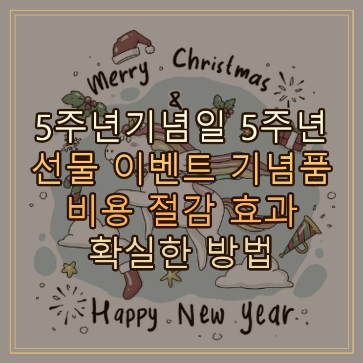  5주년기념일 5주년 선물 이벤트 기념품 비용 절감 효과 확실한 방법