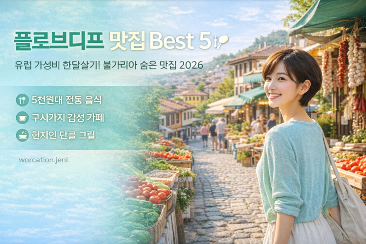 2026년 플로브디프 맛집 Best 5 : 불가리아 숨은 맛집, 5천원으로 유럽 식사 가능한 가성비 여행지