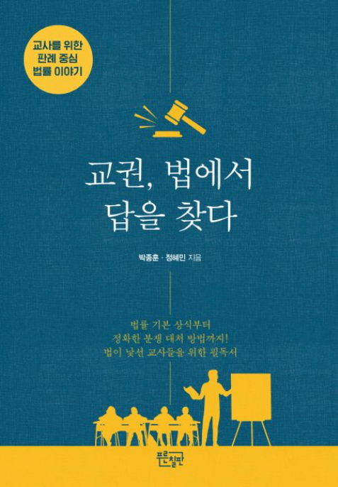  교권, 법에서 답을 찾다(2019) - 2장. 법, 알아야 나를 지킨다