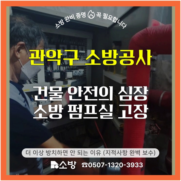  [관악구 소방공사] 건물 안전의 심장 '소방 펌프실' 고장, 더 이상 방치하면 안 되는 이유 (지적사항 완벽 보수)