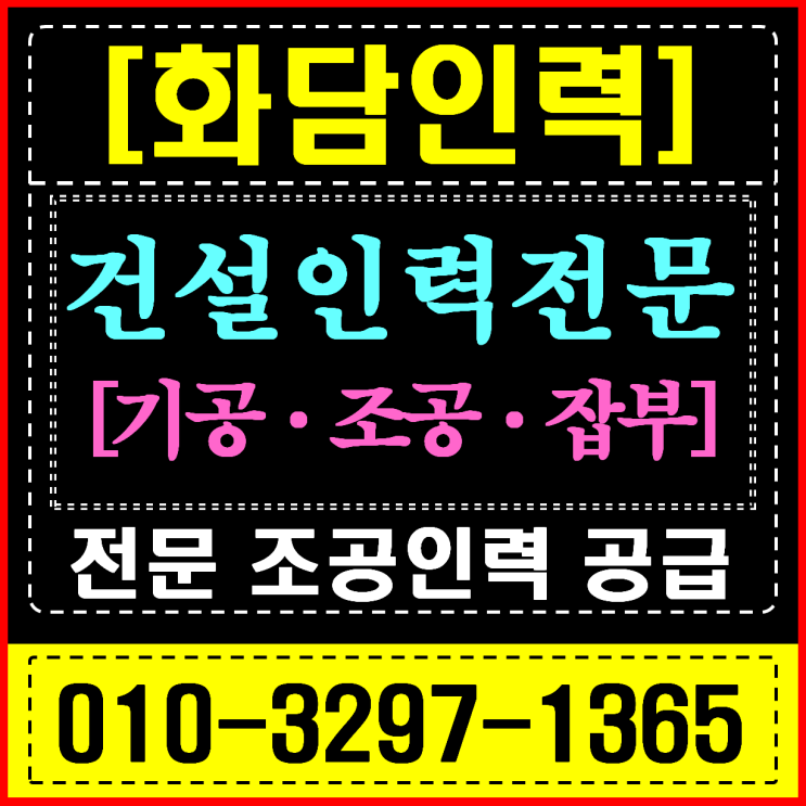  용인 하이닉스 양중 (자재 정리 및 운반) 건설 현장 인력 공급 전문 화담