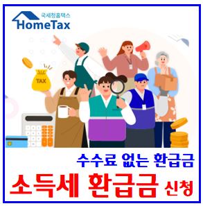  수수료 없는 소득세 환급금 신청 (ft. 국세청 기한후신고) : 조회방법, 대상기간, 카톡문자, 찾기, 지급일, 귀속연도, 토스인컴, 귀속연도, 삼쩜삼, 세이브택스, 카카오페이
