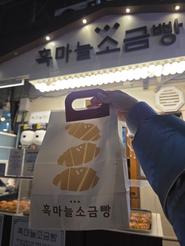  단양 구경시장 흑마늘소금빵 후기 4가지 맛 솔직 리뷰