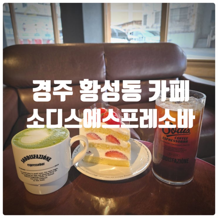  경주 황성동 카페 소디스에스프레소바 황성점 딸기생크림케이크, 말차라떼 솔직후기