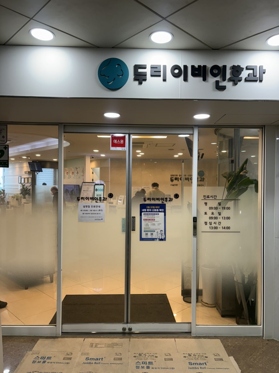 두리이비인후과의원 사진 1