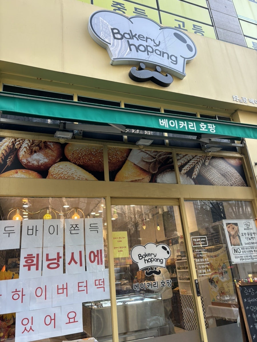 베이커리호팡 사진 1