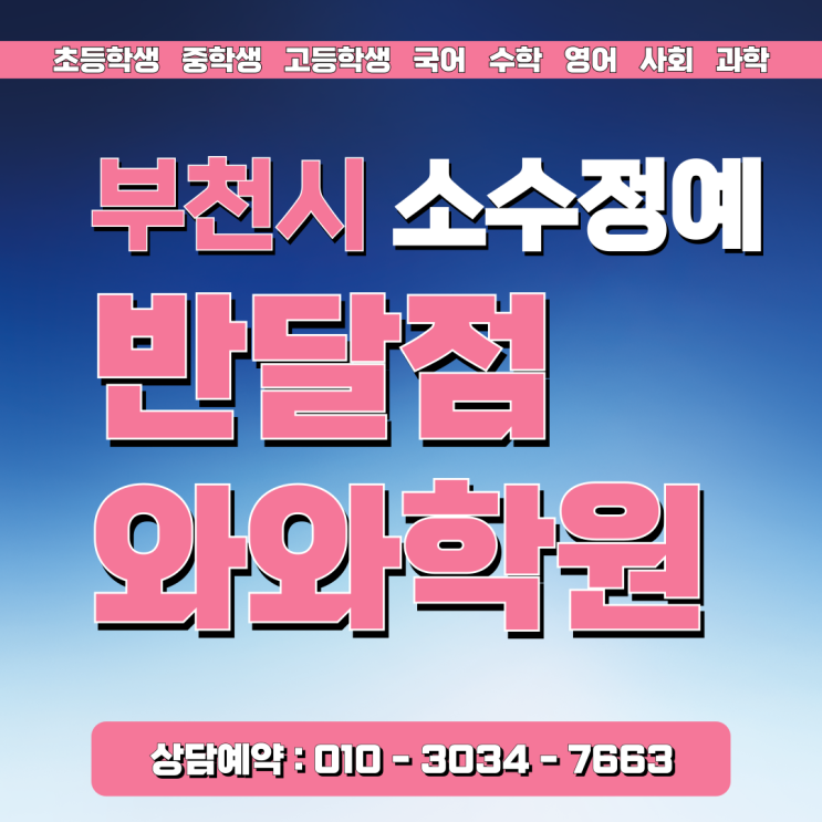  와와학원 반달점 상동 소수정예 고등수학, 무너진 등급을 다시 세우다!