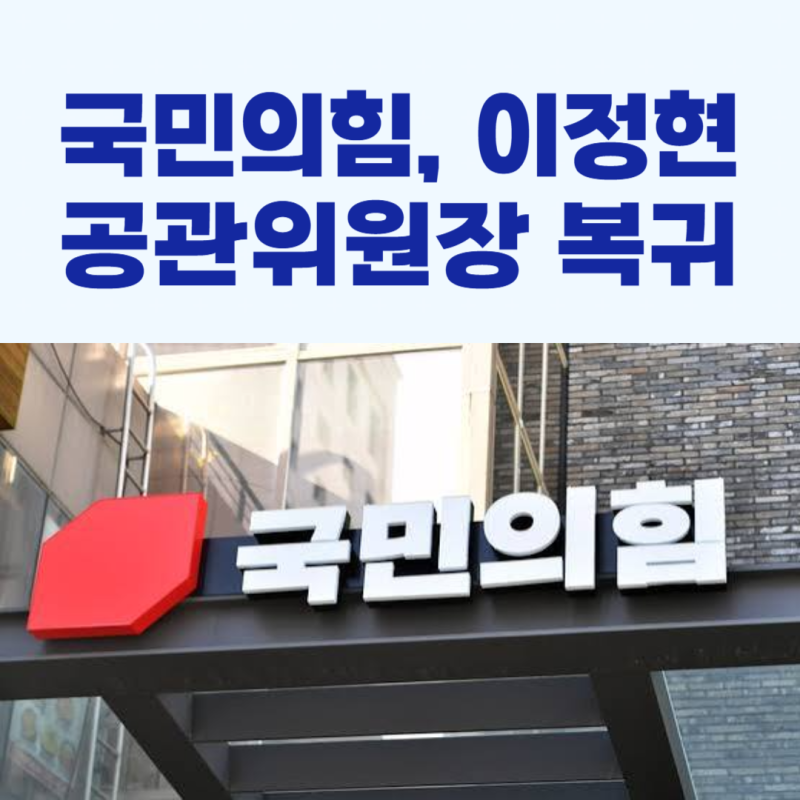 국민의힘, 이정현 공관위원장 업무 복귀!