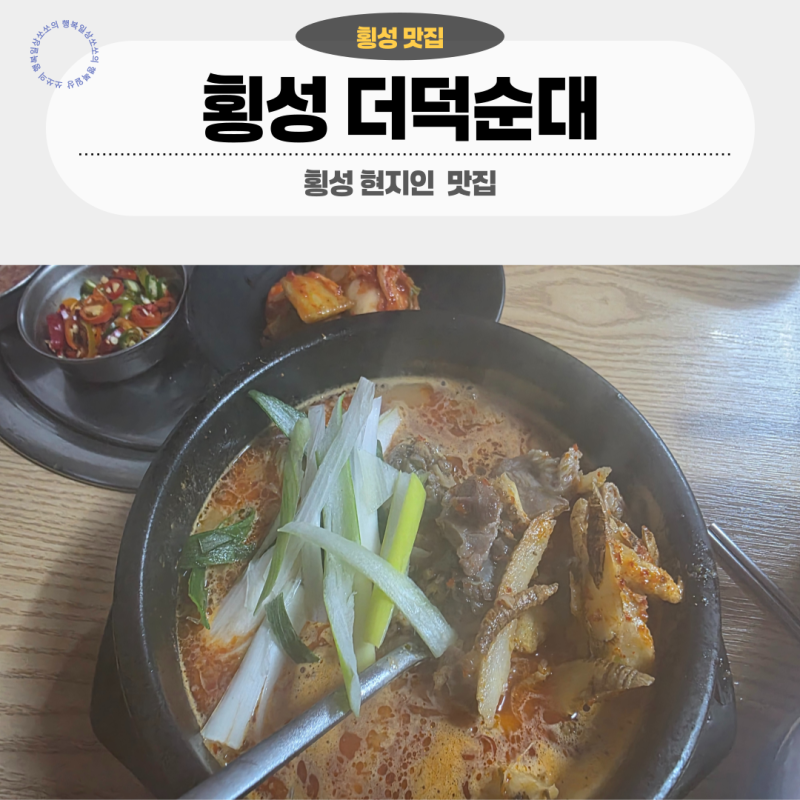 국물에 더덕향 제대로 살아있는 횡성 더덕순대 현지인들이 찾는 집