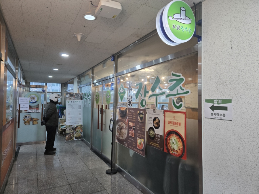 본가장수촌 군포점 사진 3