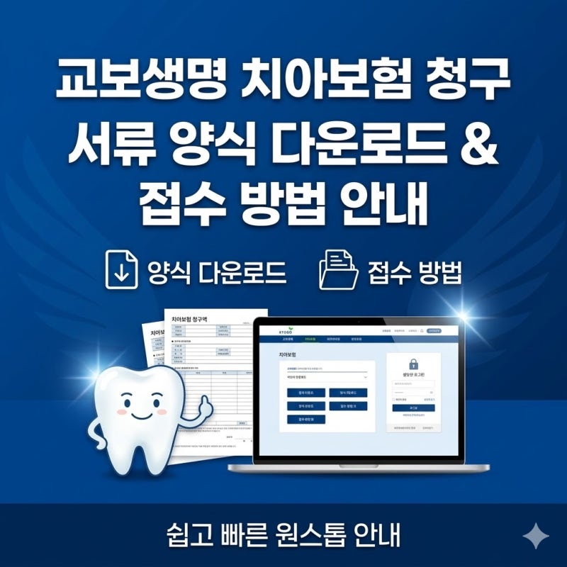교보생명 치아보험 청구서류 양식 다운로드 및 접수 방법 안내