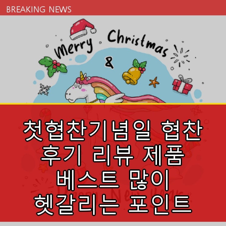  첫협찬기념일 협찬 후기 리뷰 제품 베스트 많이 헷갈리는 포인트 명쾌 해결