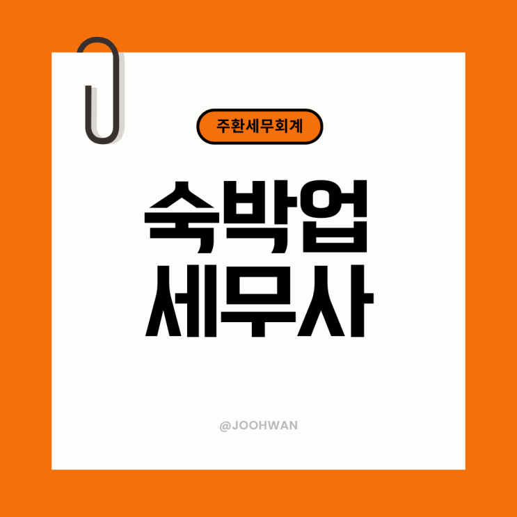 숙박업세무사 부가세 종합소득세 절세하고 싶은 대표님들 필독