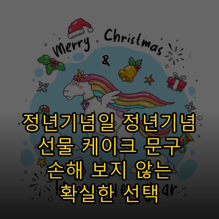 정년기념일 정년기념 선물 케이크 문구 손해 보지 않는 확실한 선택