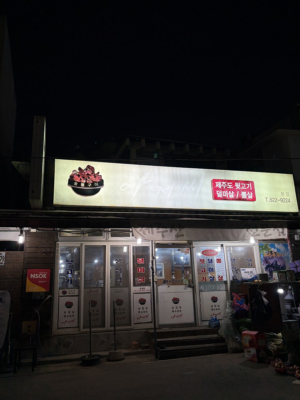 아저씨뒷고기 본점 사진 1