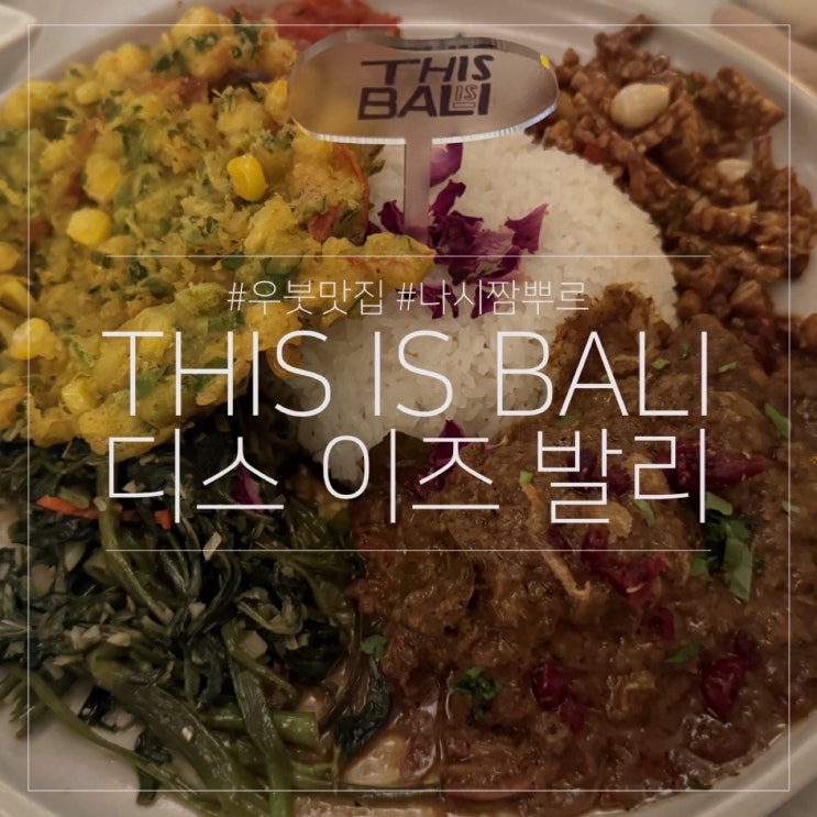  디스 이즈 발리 THIS IS BALI｜발리 우붓 왕궁 근처 나시 짬뿌르 맛집 주문 방법