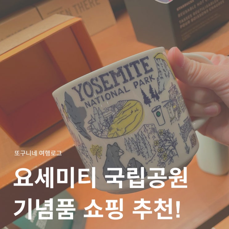  요세미티 국립공원 기념품 쇼핑 추천! 요세미티 밸리 빌리지 스토어 & 스타벅스 후기