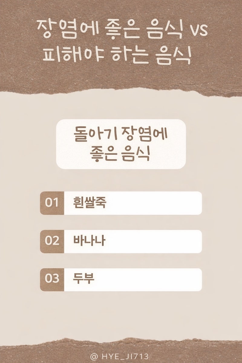 돌아기 장염 음식 정리 (먹어도 되는 것 vs 피해야 할 것)