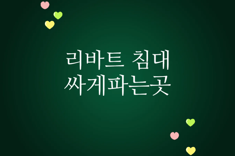 리바트 침대 AS 받는 방법