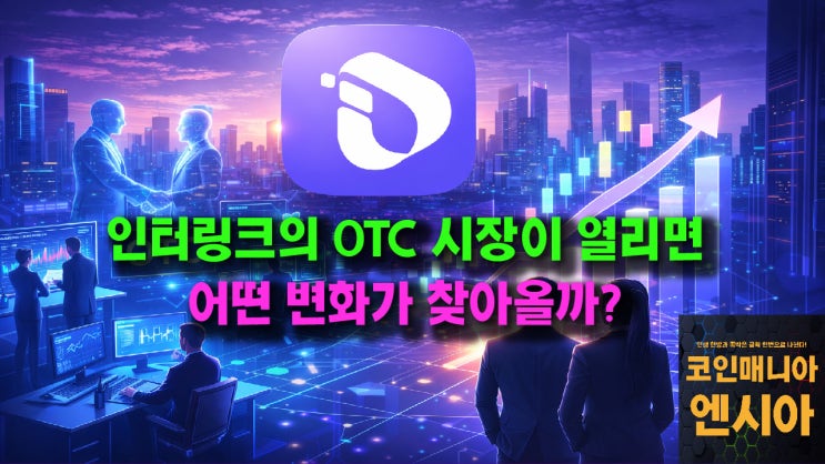  인터링크, OTC 장외시장 오픈 임박! 어떤 변화가 찾아올까?