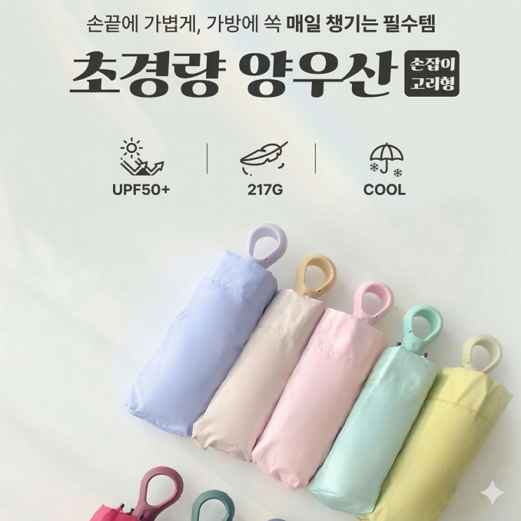  초경량 양우산 판촉물 추천! 휴대성 좋은 미니 우산 기념품 제작!!