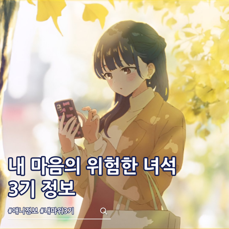  내 마음의 위험한 녀석 3기 2027년 방영