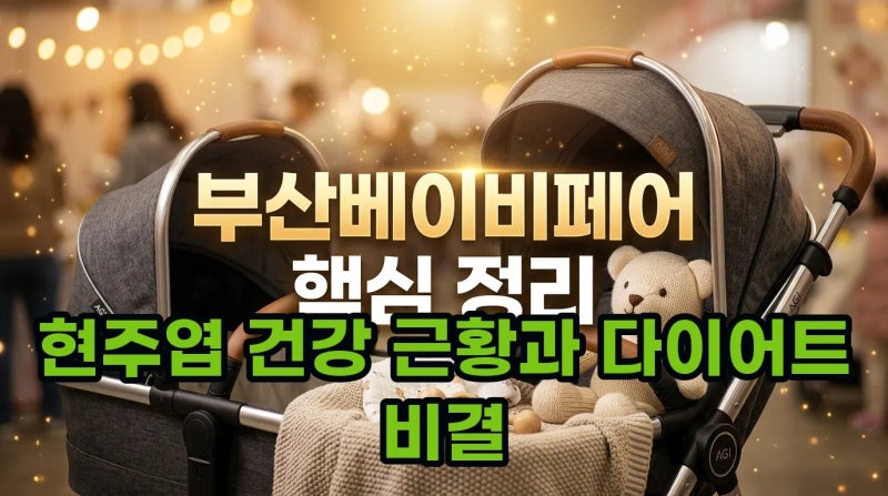 현주엽 건강 관리법과 근황 소식 다이어트 성공 비결까지 총정리