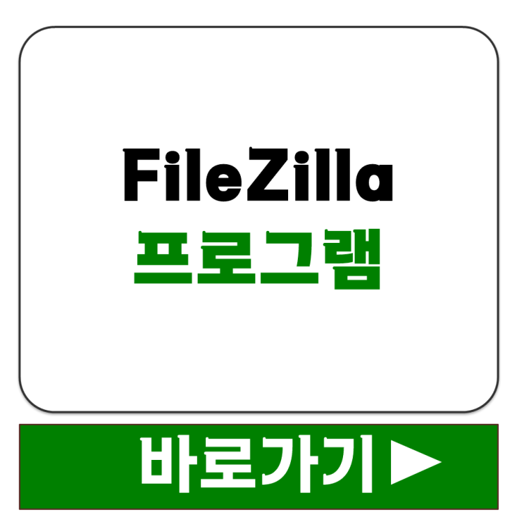  FileZilla 클라이언트 FTP 프로그램 다운로드 사이트와 설치 방법 한눈에 보기