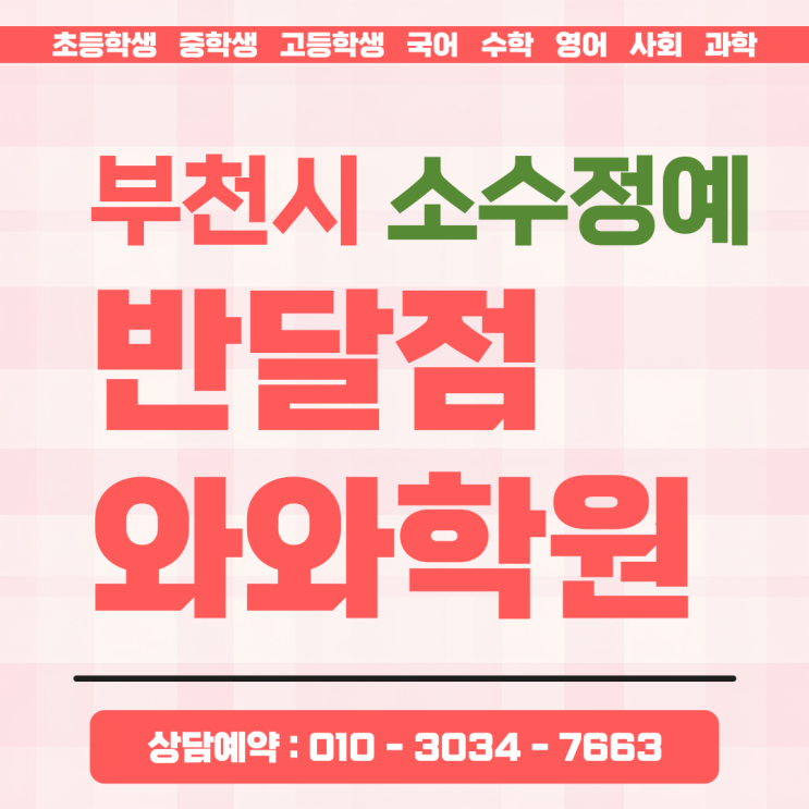  부천상동 초등학생 소수정예 수학 와와학원 반달점