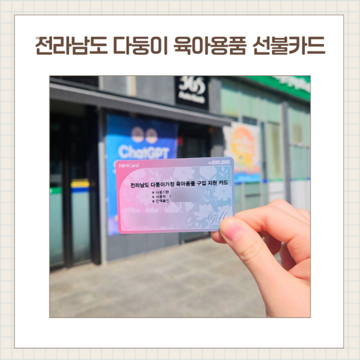  전라남도 다둥이 선불카드 받기 준비물부터 사용가능 한 곳 총정리