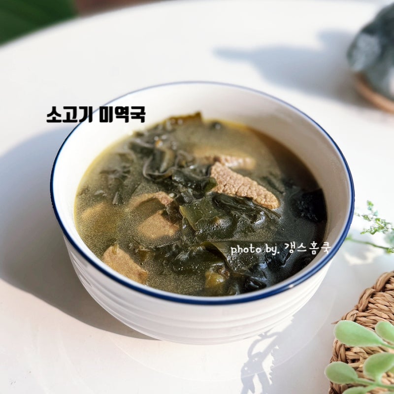 소고기 미역국 끓이는법 4인분 간단 미역국 레시피
