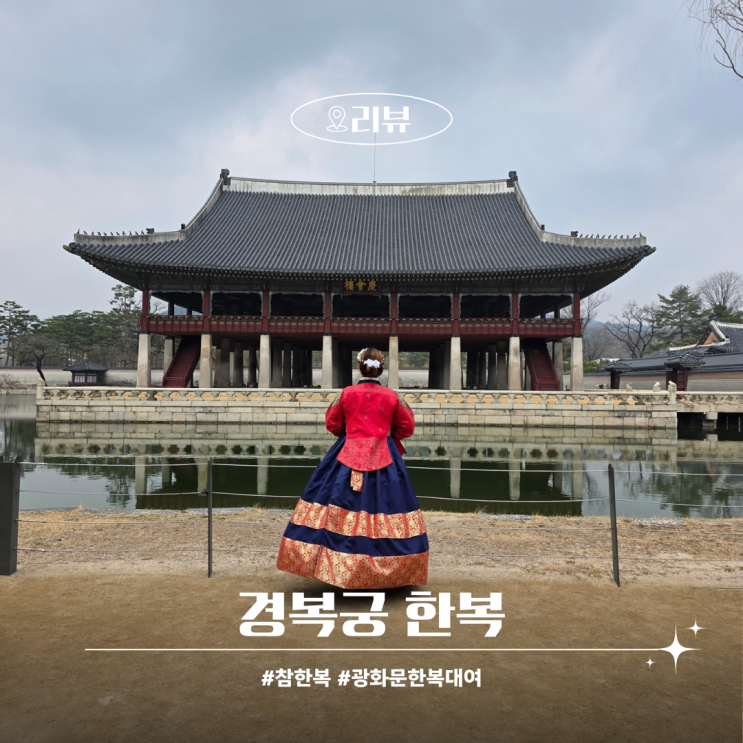  경복궁 한복대여 가격 근처 나들이 이색체험후기