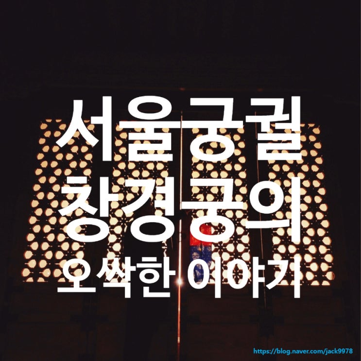  창경궁 기담 후기｜서울 궁궐 야간투어, 무섭기보다 서늘했던 이머시브 체험