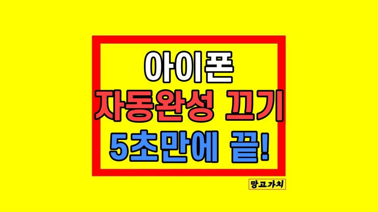  아이폰 자동완성 텍스트 대치 끄기 사용 방법