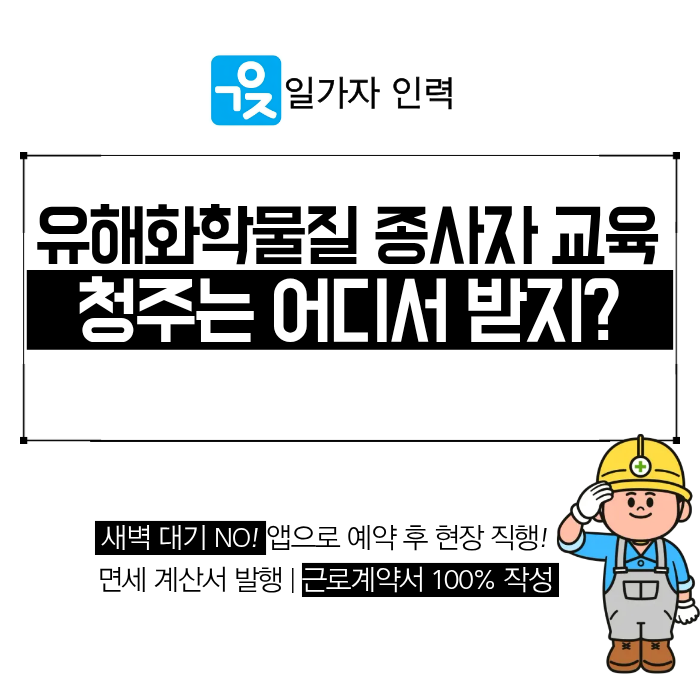  청주 유해화학물질 종사자 교육 신청 방법 및 교육 안내