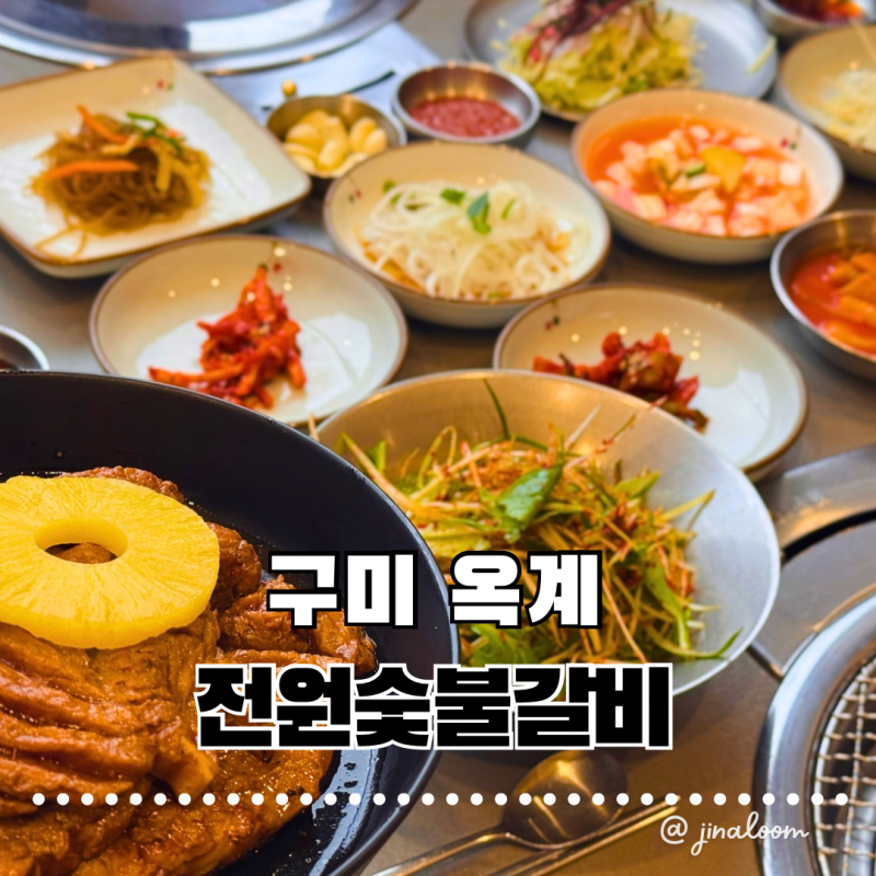 구미 옥계 갈비맛집 전원숯불갈비│부드러운 갈비맛집 옛날갈비·육회비빔밥·물냉면 내돈....
