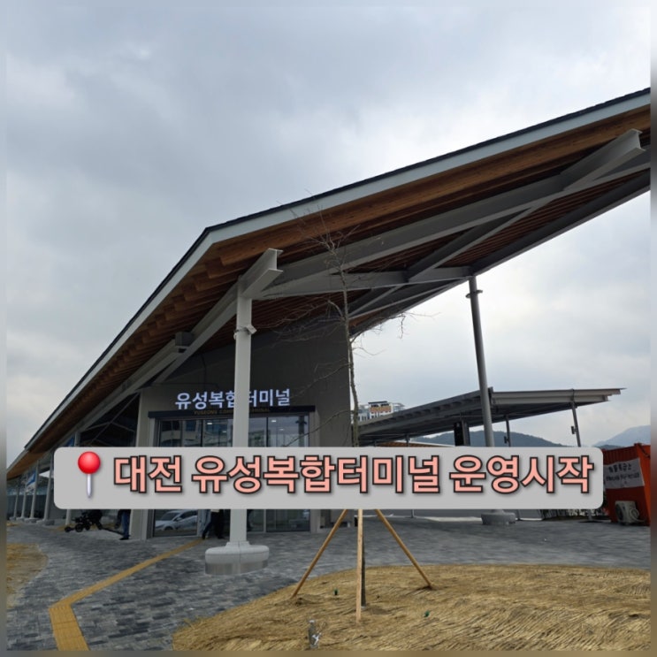  대전 여행 유성복합터미널 운영 재게 예매