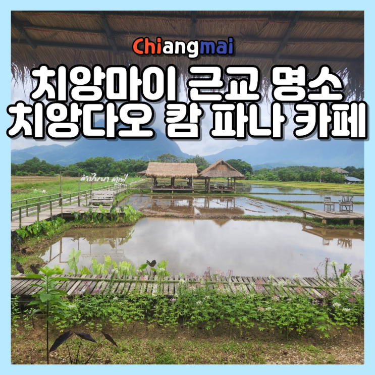  치앙마이 근교 치앙다오 맛집 캄파나 카페 논뷰 명당 힐링 여행