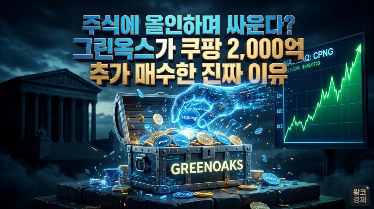  그린옥스가 쿠팡 주식 2천억원 더 산 진짜이유 소송은 소송이고 주식은 풀매수??