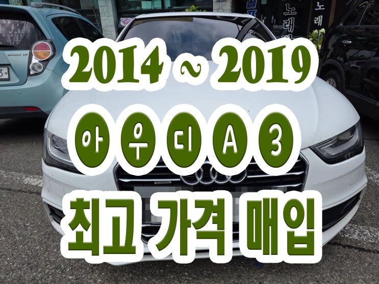  2014 2015 아우디 A3 폐차보다 판매!!