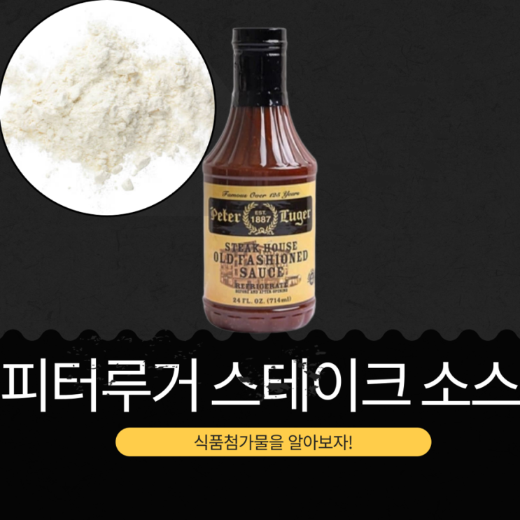 코스트코 추천상품 13,790원 [피터루거 스테이크 소스] 뉴욕 3대 스테이크 레스토랑  피터루거의 시그니처 소스!