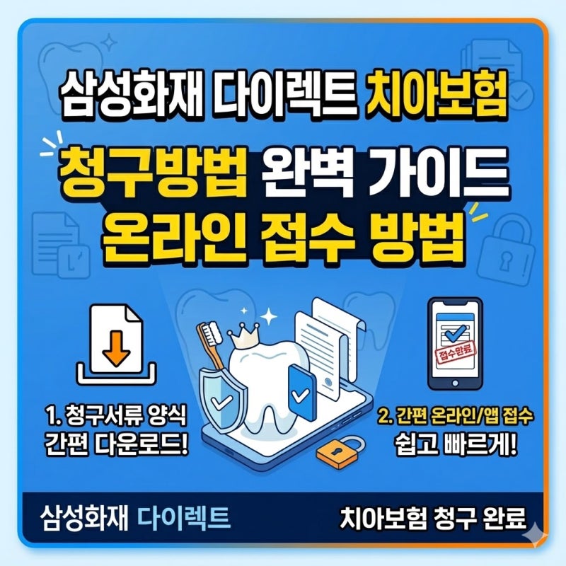 삼성화재 다이렉트 치아보험 청구방법 청구서류 다운로드 및 온라인 접수
