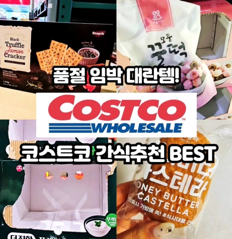  코스트코간식추천상품 품절대란 인기템 BEST5