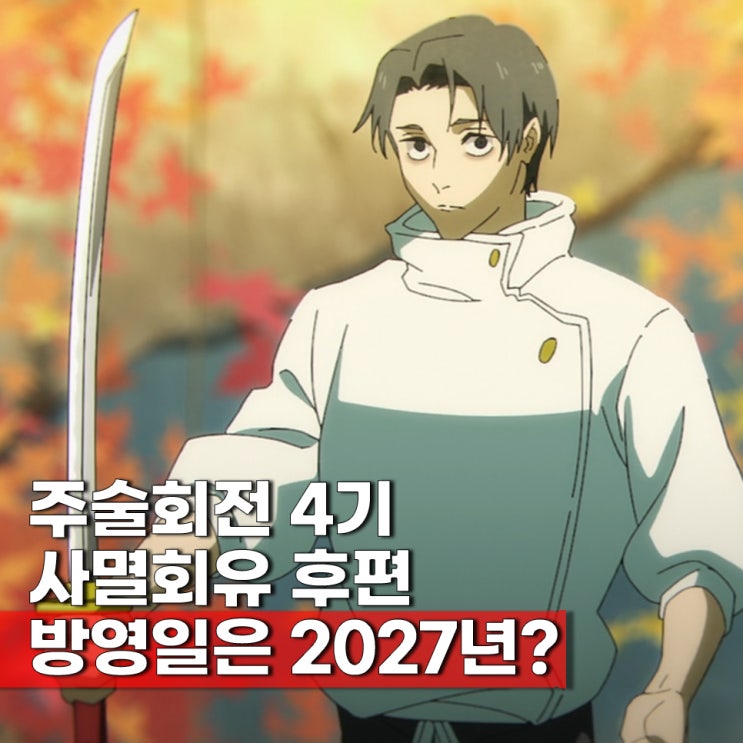  주술회전 4기(3기 2쿨) 사멸회유 후편 방영일 2027년 이유는?