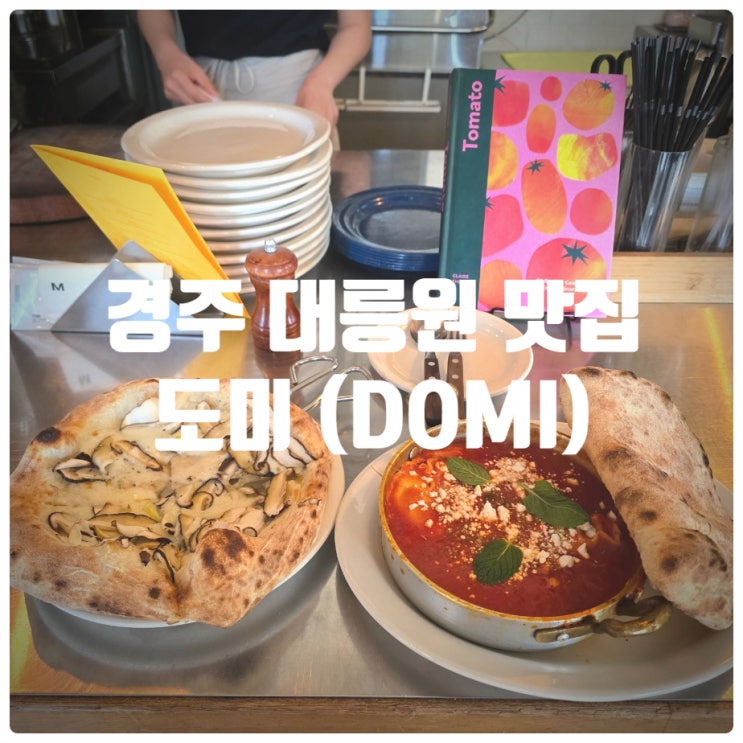  경주 대릉원 맛집 도미 버섯 피자, 홈메이드 미트소스 샥슈카 솔직후기 (Feat. 경주 도미 웨이팅)