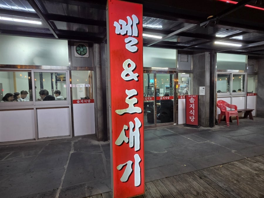 솔지식당 사진 5
