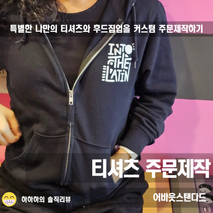  티셔츠주문제작 단체티 후드집업으로 커스텀 프린팅 어바웃스탠다드