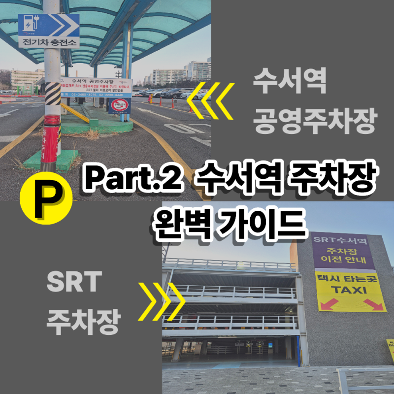 수서역 주차장 요금 할인 총정리: SRT 주차장 vs 공영주차장 어디가 쌀까?