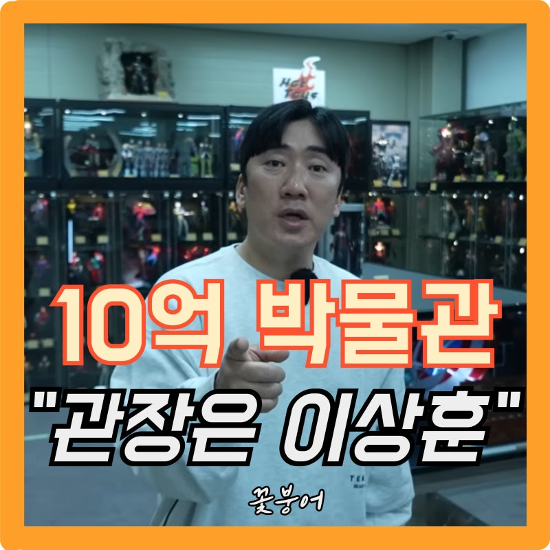 이상훈이 10억 박물관 주인이라고? 피규어 수집 비용만 집 한 채값..어마어마 하네