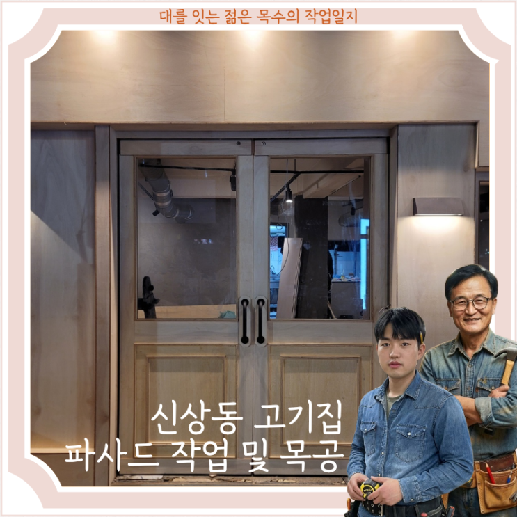  신상동 음식점 입구 합판 파사드 작업 및 내부 인테리어